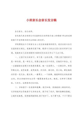 小班家长会家长发言稿