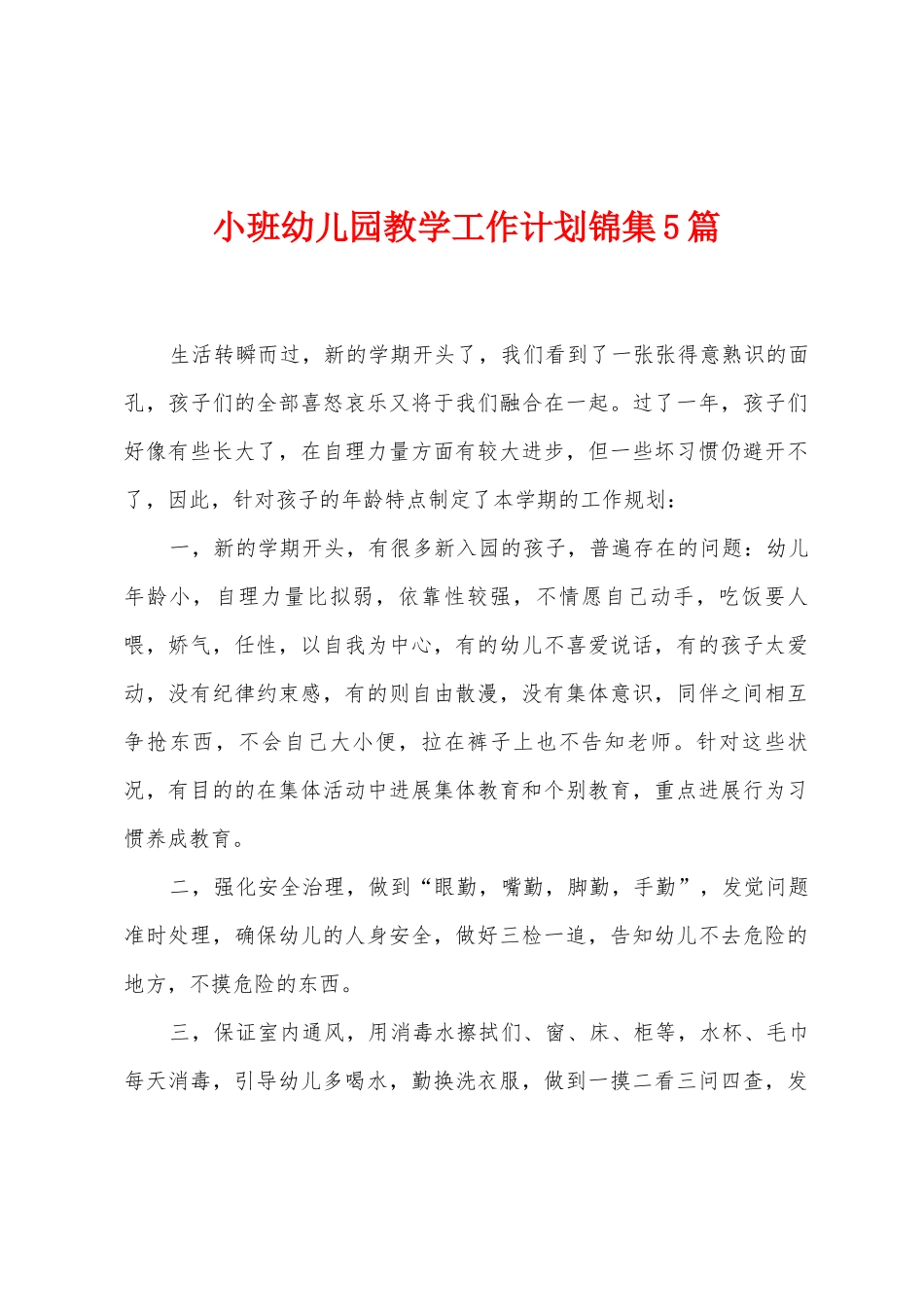 小班幼儿园教学工作计划5篇_第1页