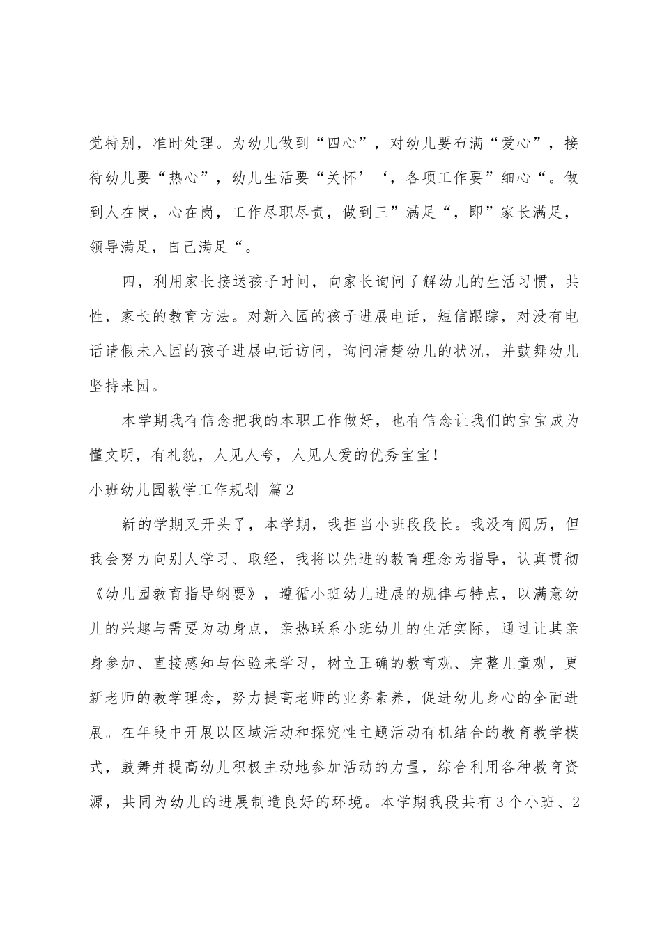 小班幼儿园教学工作计划5篇_第2页