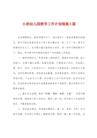小班幼儿园教学工作计划5篇