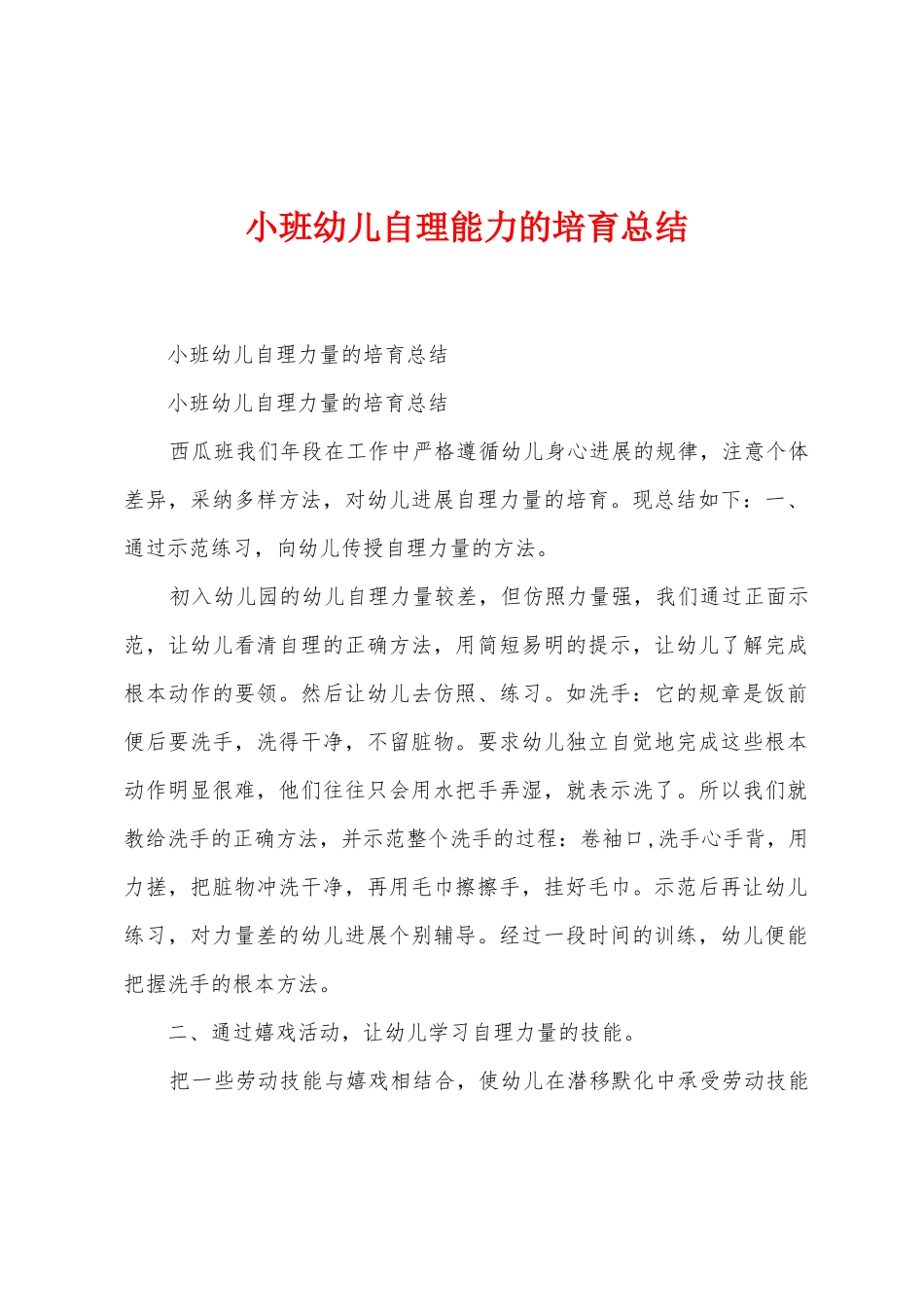 小班幼儿自理能力的培养总结_第1页