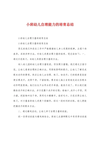 小班幼儿自理能力的培养总结