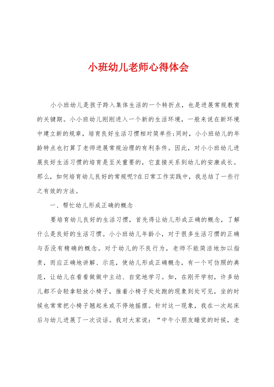 小班幼儿教师心得体会_第1页