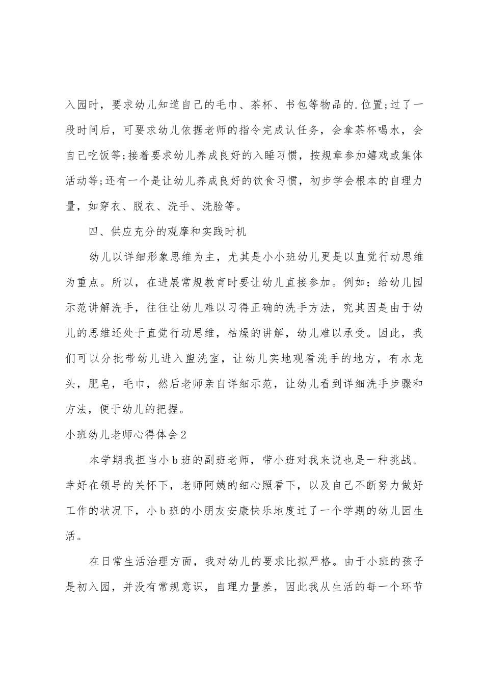 小班幼儿教师心得体会_第3页