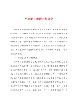 小班幼儿教师心得体会