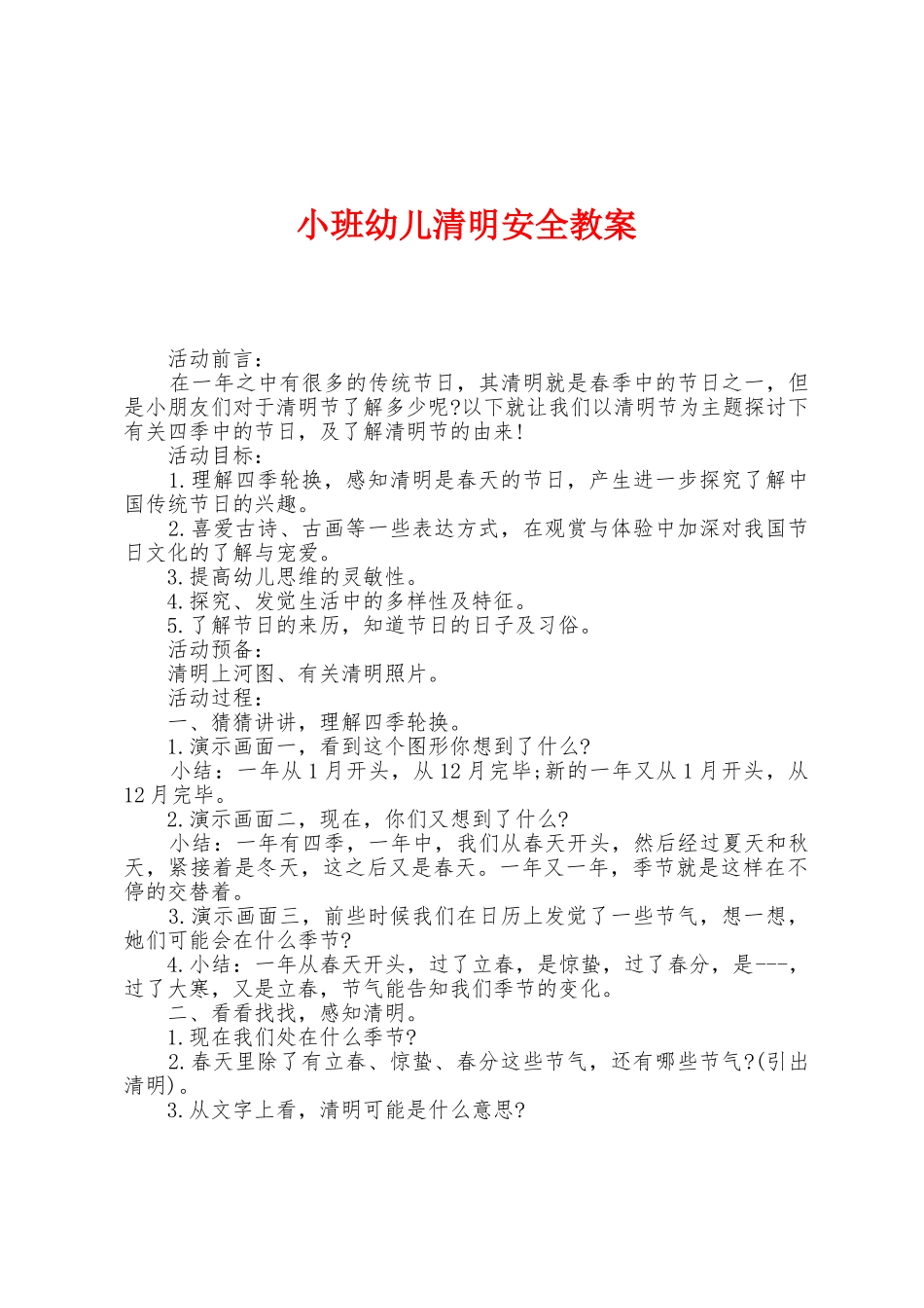 小班幼儿清明安全教案_第1页