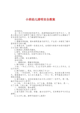小班幼儿清明安全教案