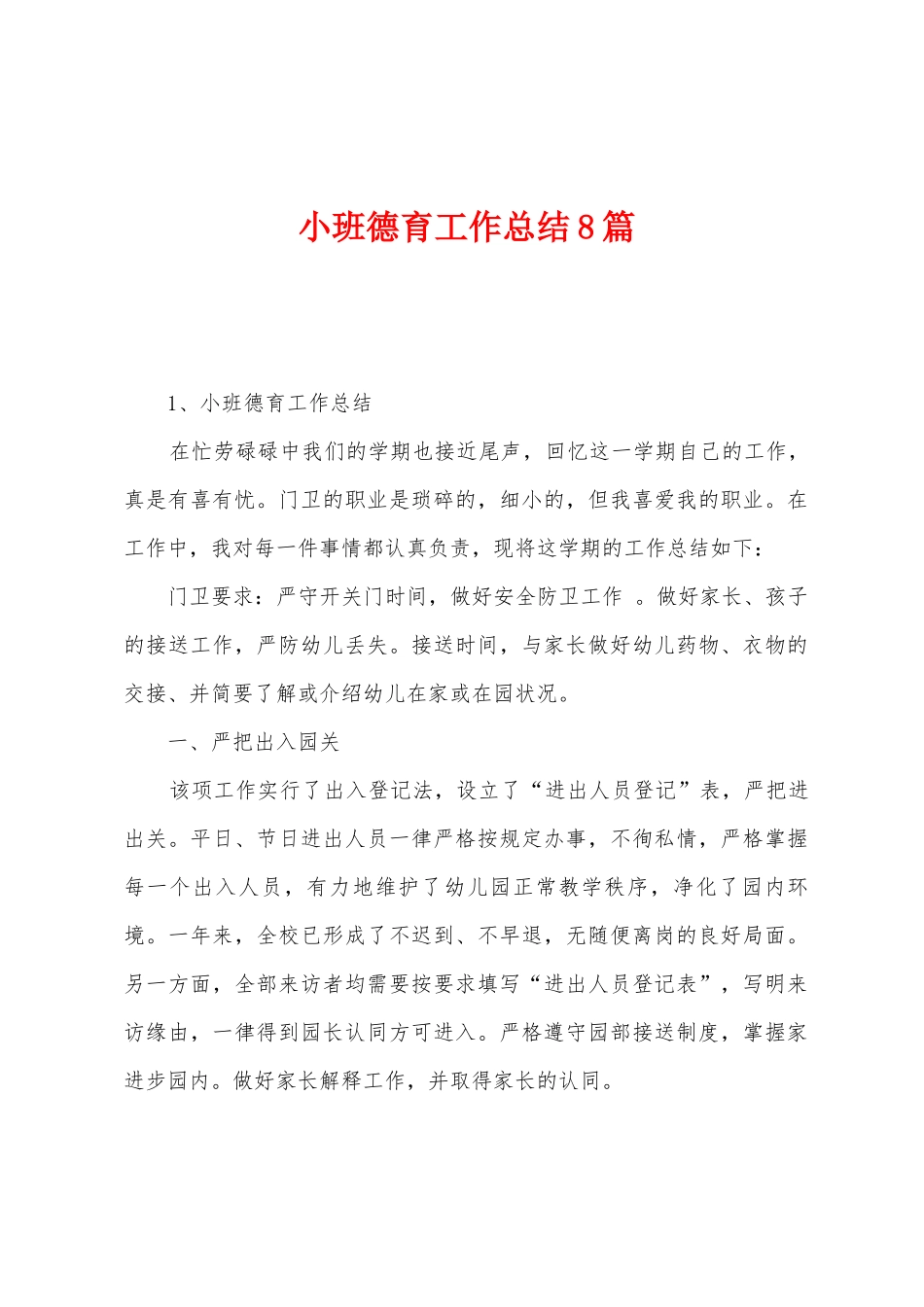 小班德育工作总结8篇_第1页