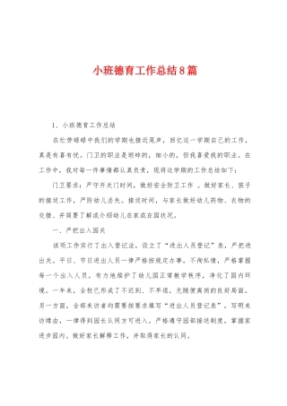 小班德育工作总结8篇