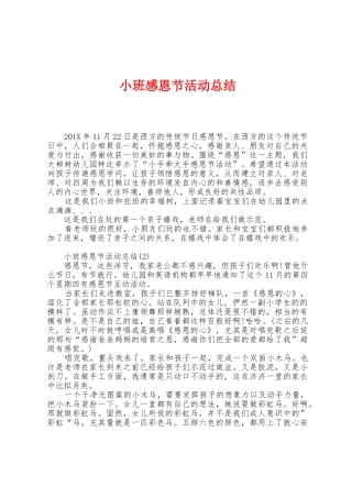 小班感恩节活动总结