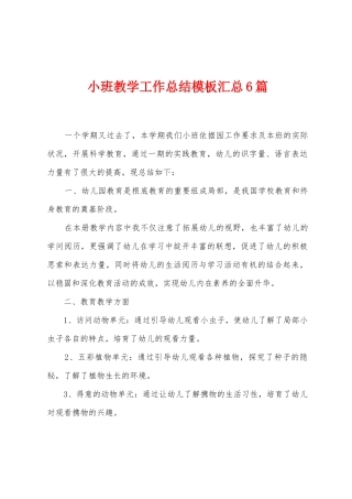 小班教学工作总结模板汇总6篇