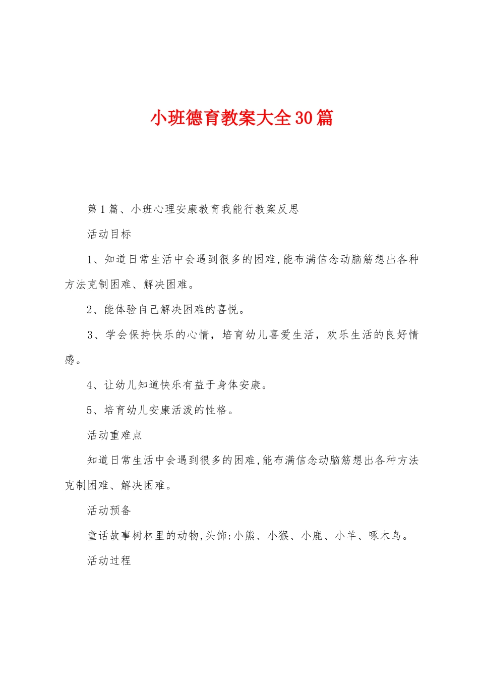 小班德育教案大全30篇_第1页