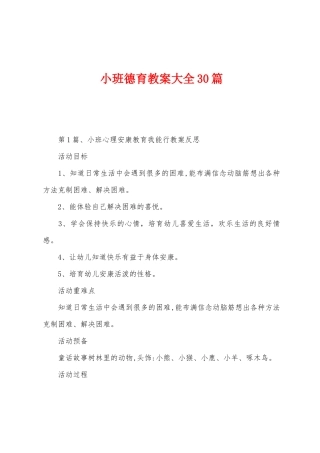小班德育教案大全30篇