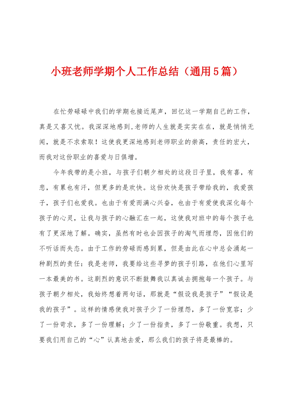 小班教师学期个人工作总结_第1页