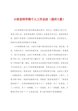 小班教师学期个人工作总结