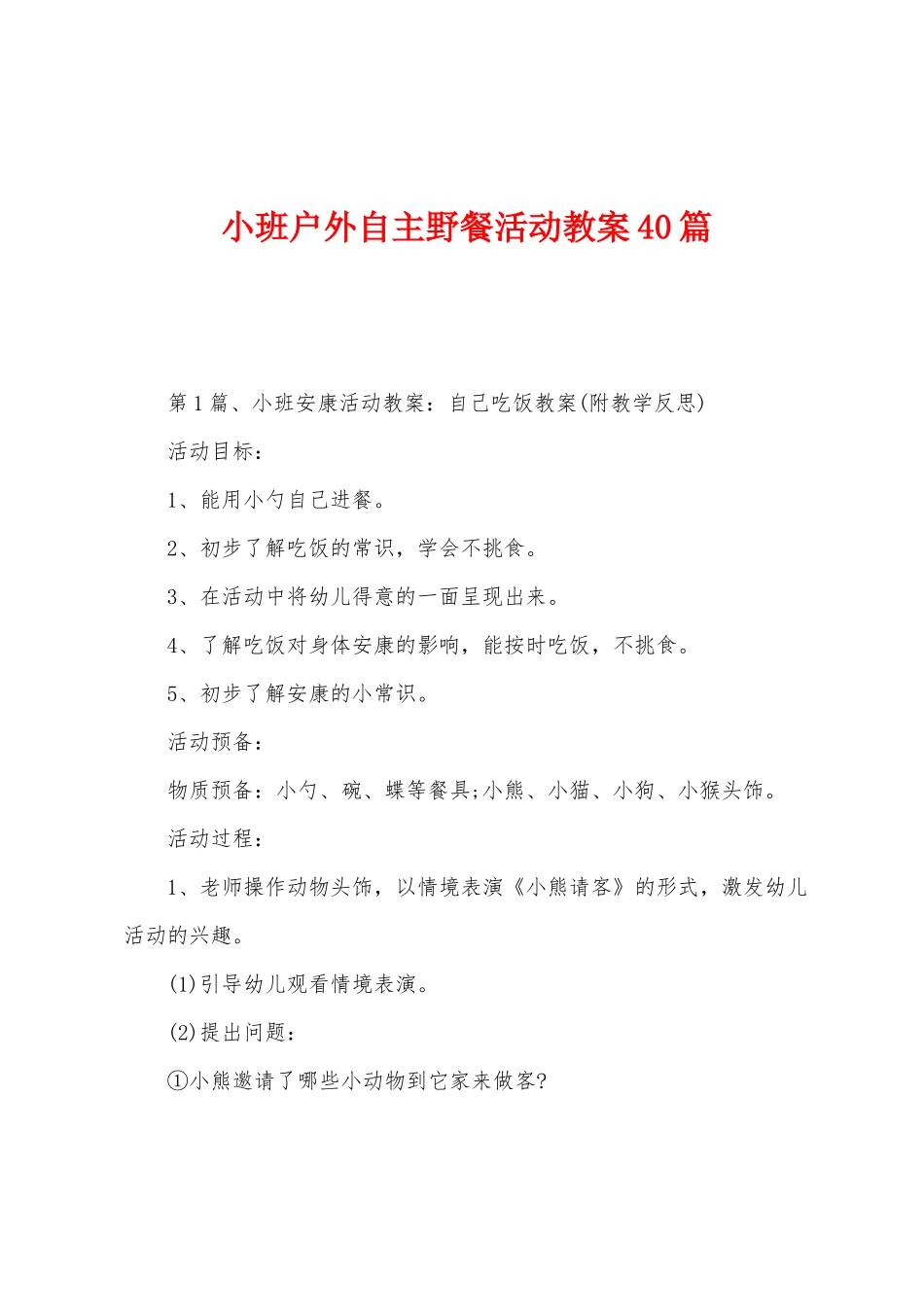 小班户外自主野餐活动教案40篇_第1页