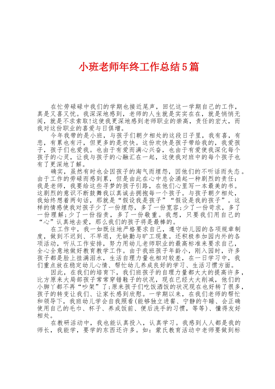 小班教师年终工作总结5篇_第1页