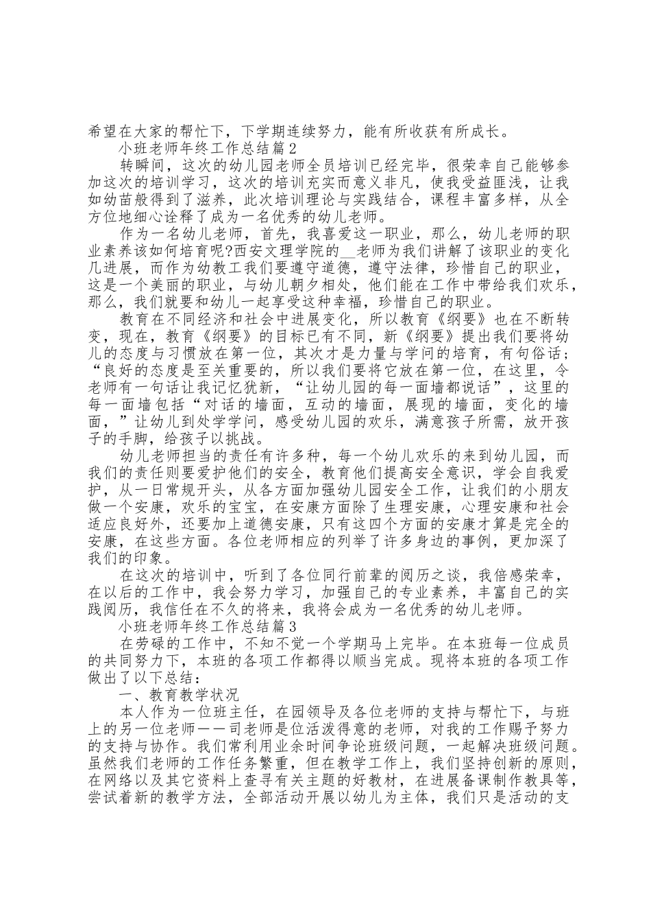 小班教师年终工作总结5篇_第3页
