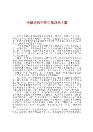 小班教师年终工作总结5篇