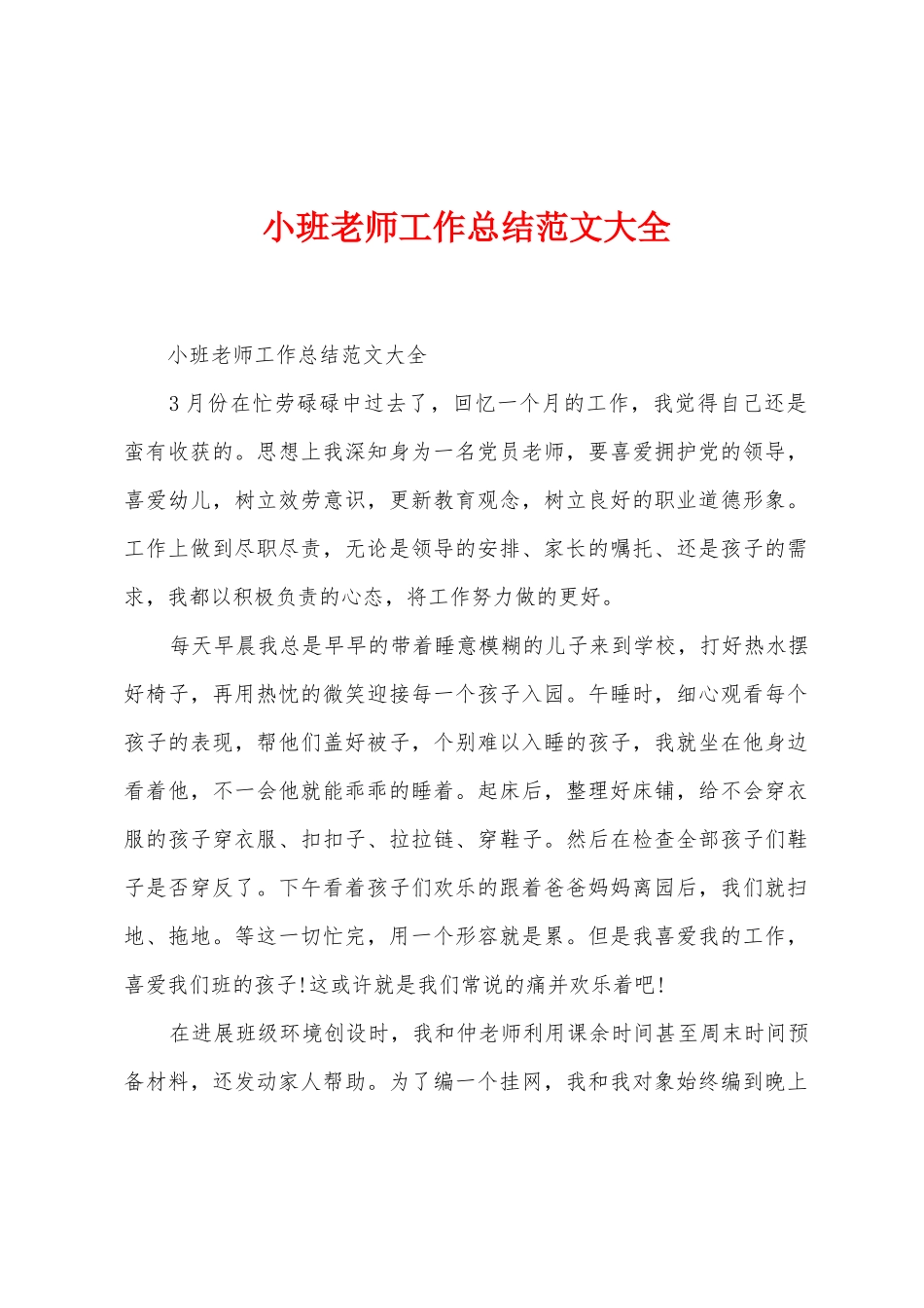 小班教师工作总结范文大全_第1页