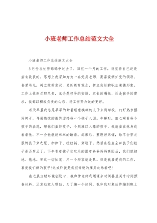 小班教师工作总结范文大全