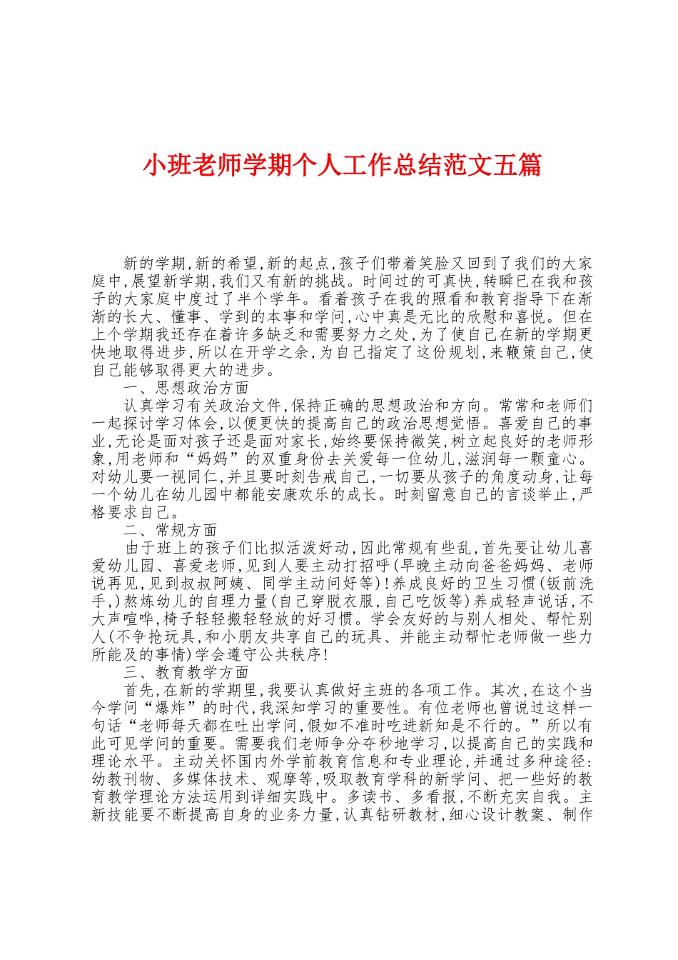 小班教师学期个人工作总结范文五篇_第1页