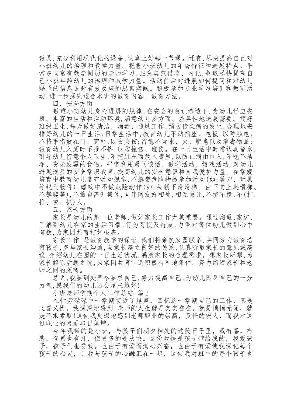 小班教师学期个人工作总结范文五篇_第2页