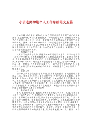 小班教师学期个人工作总结范文五篇