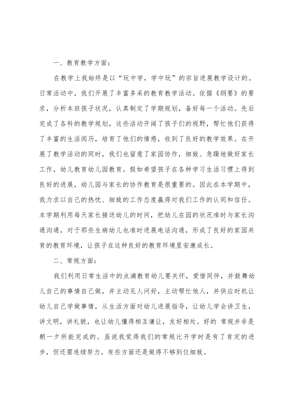 小班教师个人成长总结-小班教师工作总结报告_第2页