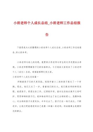 小班教师个人成长总结-小班教师工作总结报告