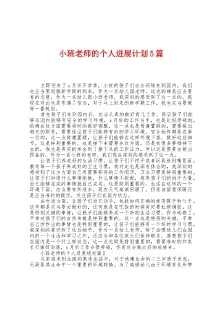 小班教师的个人发展计划5篇