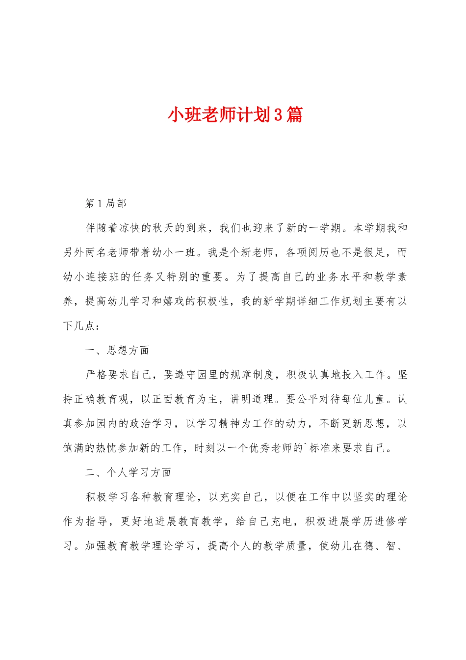 小班教师计划3篇_第1页