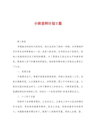 小班教师计划3篇