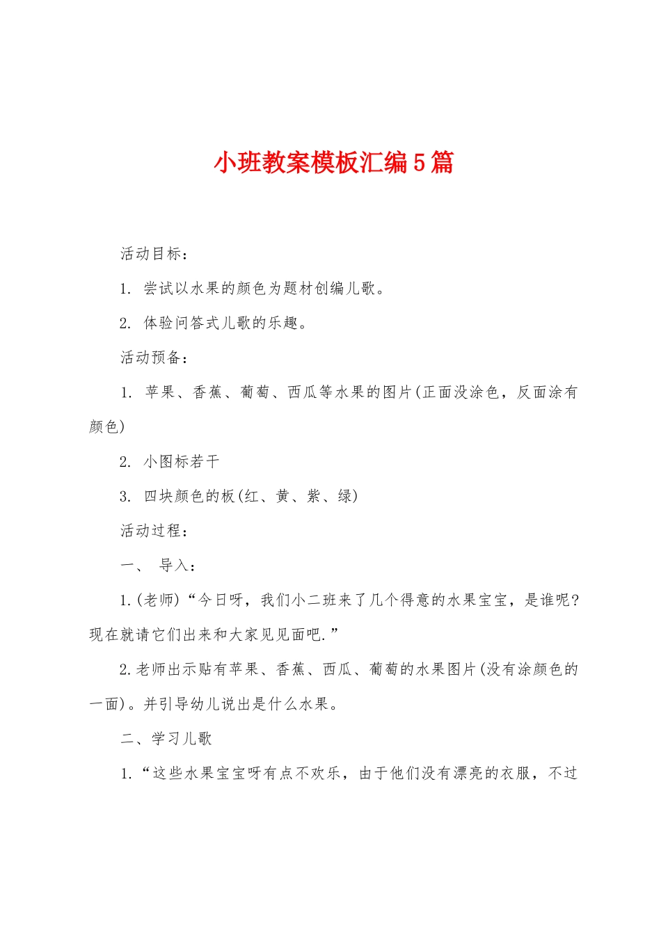 小班教案模板汇编5篇_第1页