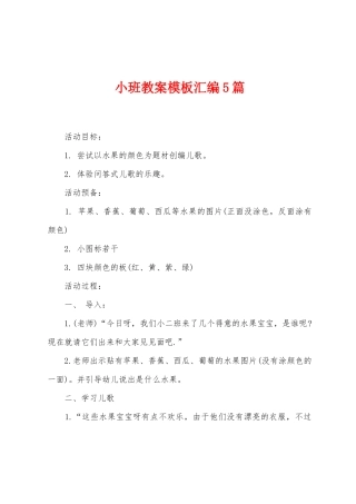 小班教案模板汇编5篇