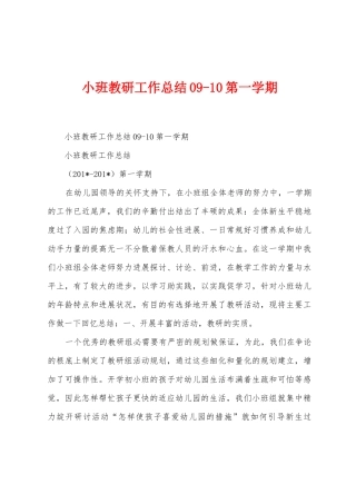 小班教研工作总结090第一学期