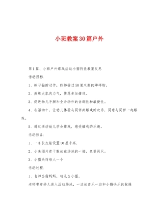 小班教案30篇户外