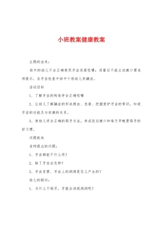 小班教案健康教案
