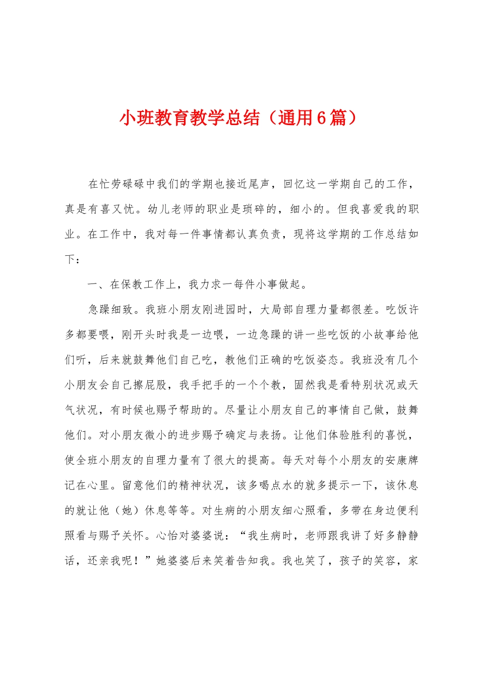 小班教育教学总结_第1页