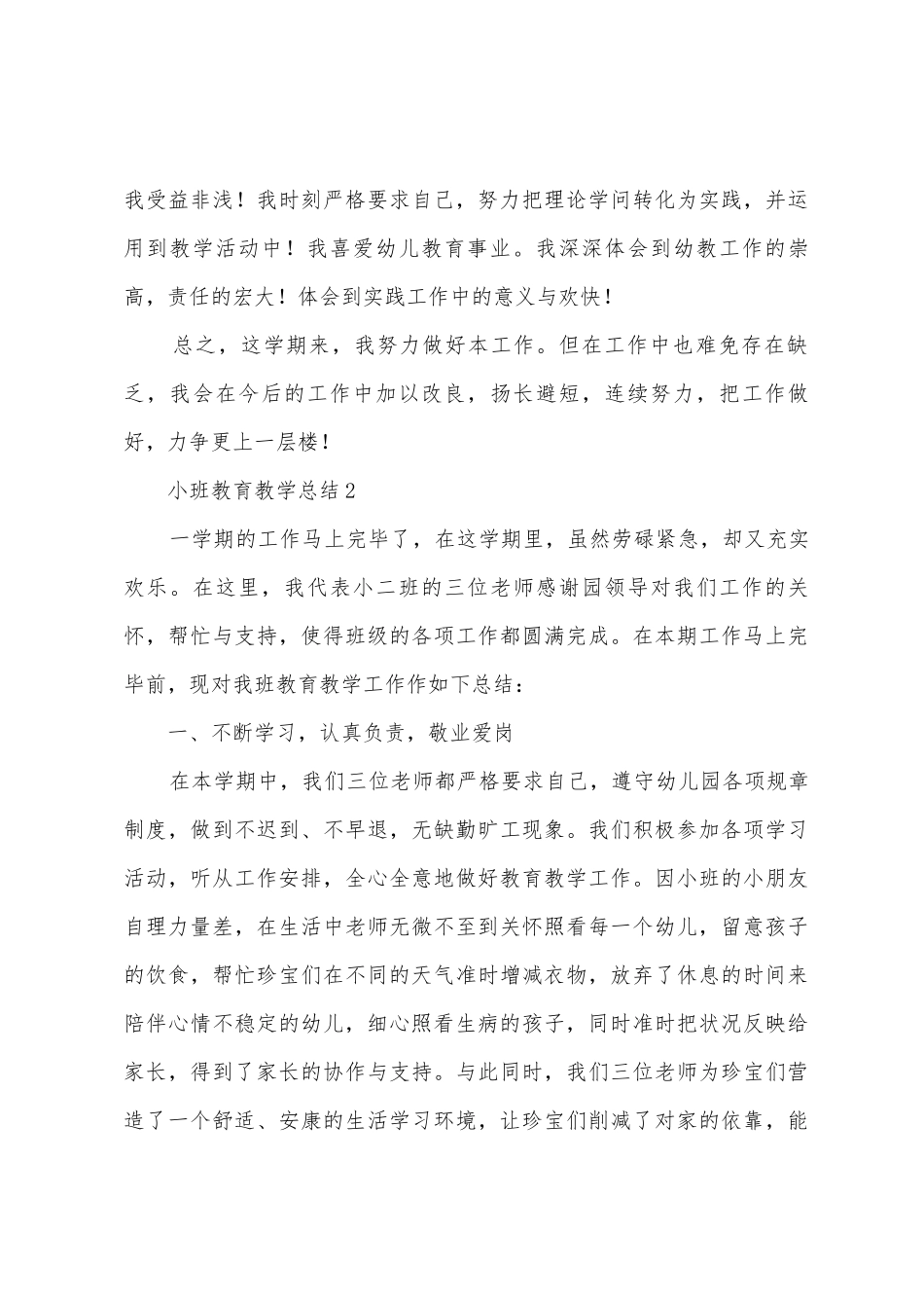 小班教育教学总结_第3页