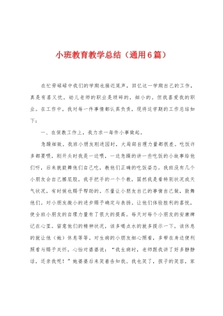 小班教育教学总结