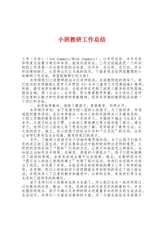 小班教研工作总结