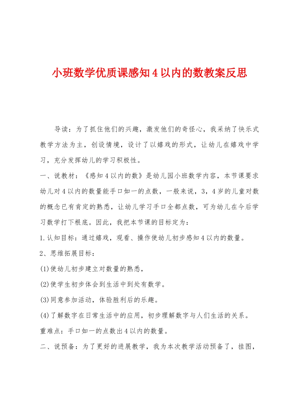 小班数学优质课感知4以内的数教案反思_第1页