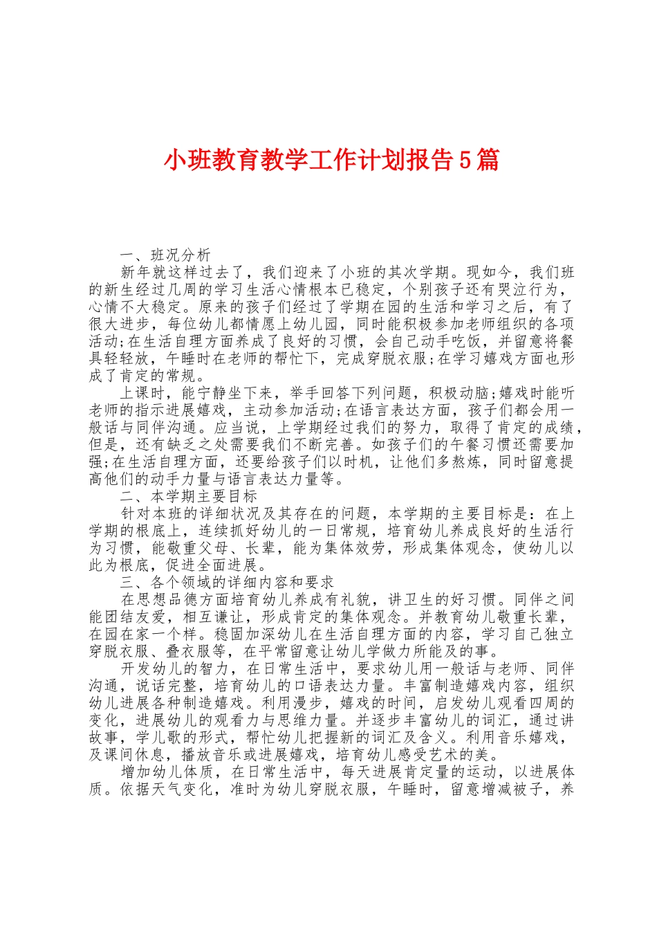 小班教育教学工作计划报告5篇_第1页