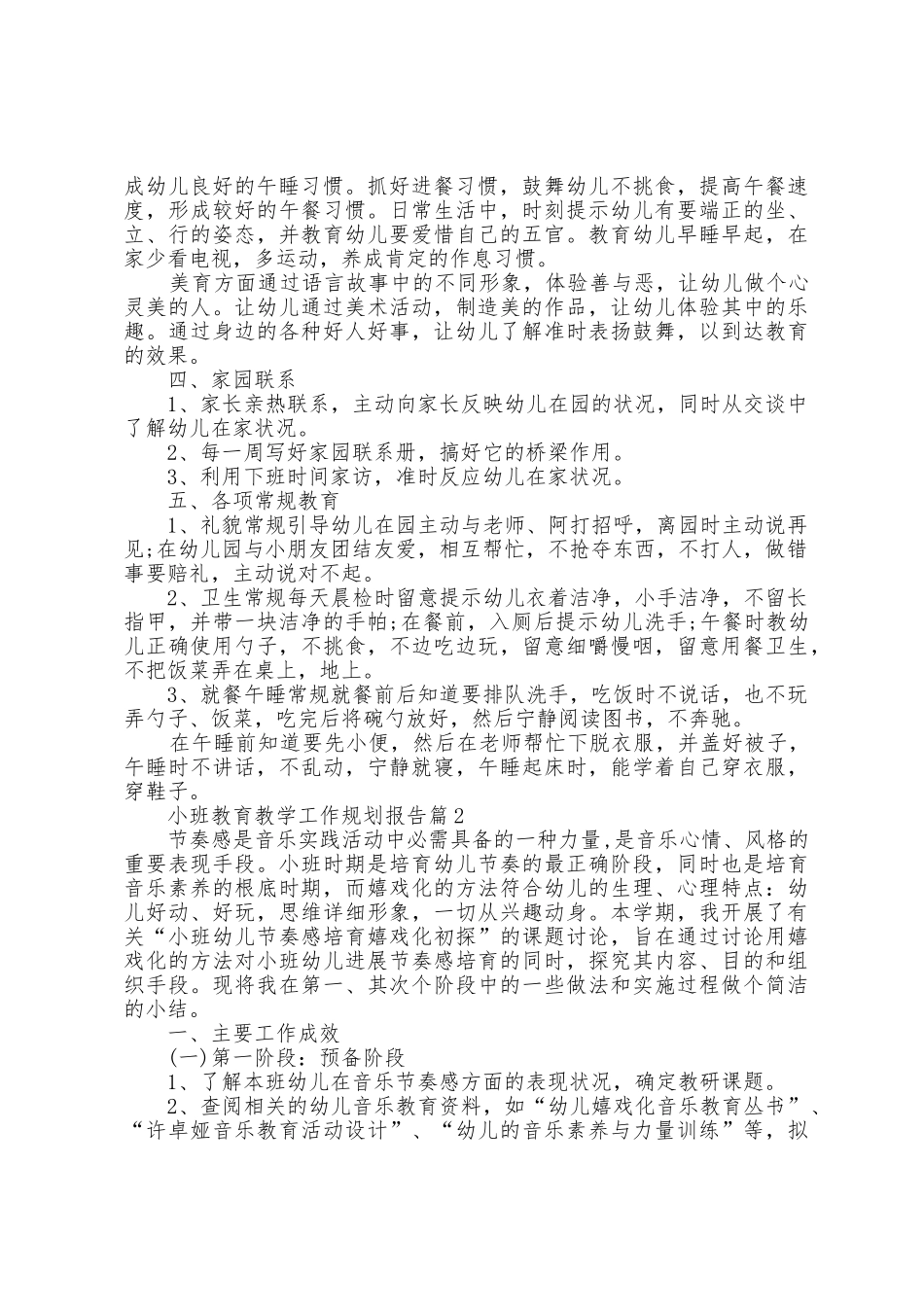 小班教育教学工作计划报告5篇_第2页