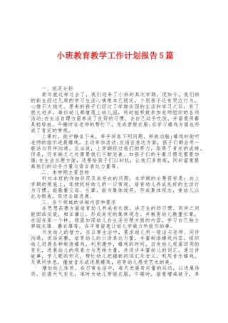 小班教育教学工作计划报告5篇