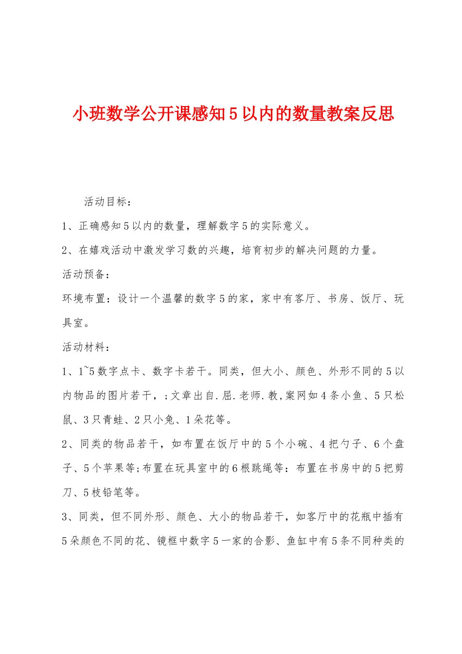 小班数学公开课感知5以内的数量教案反思_第1页