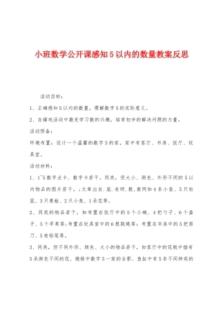 小班数学公开课感知5以内的数量教案反思