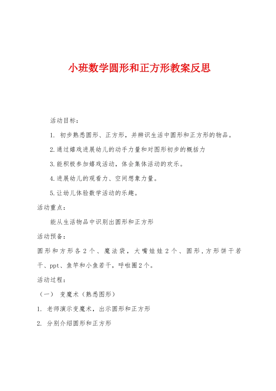小班数学圆形和正方形教案反思_第1页