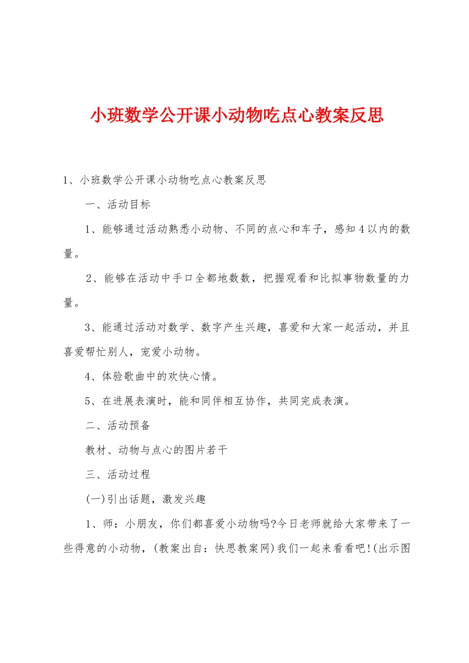 小班数学公开课小动物吃点心教案反思_第1页